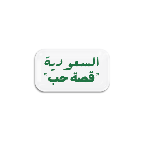 السعودية "قصة حب" | ستيكر