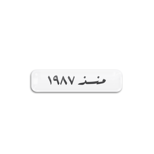 منذ 1987 | ستيكر