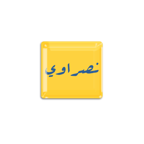 نصراوي | ستيكر