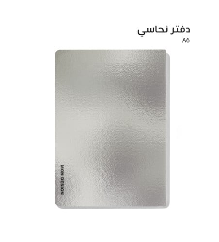 دفتر نحاسي فضي