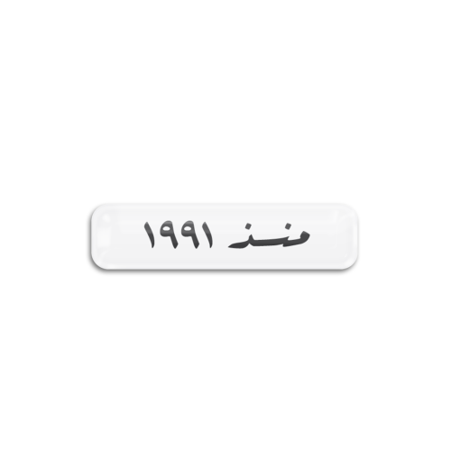 منذ 1991 | ستيكر