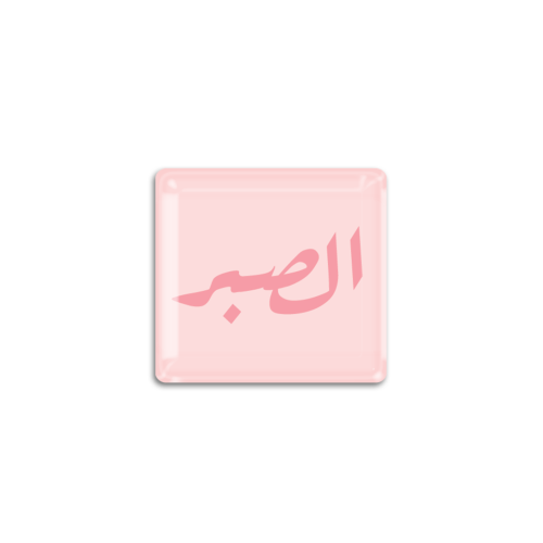 الصبر بيبي بنك | ستيكر