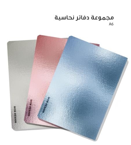 مجموعة دفاتر نحاسية