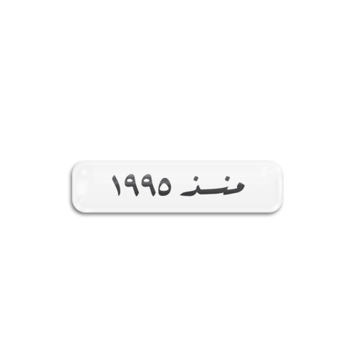 منذ 1995 | ستيكر