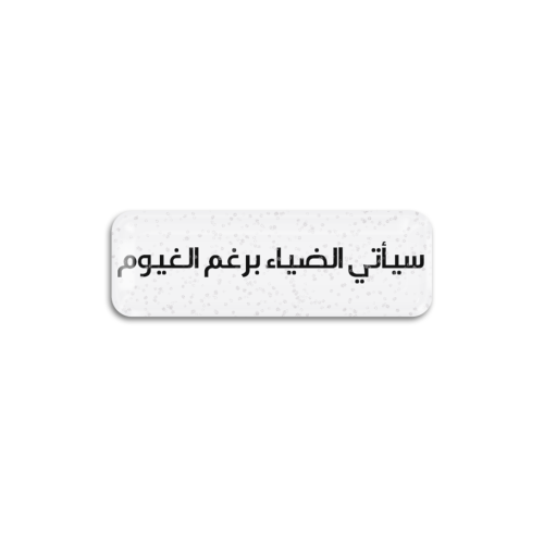 سيأتي الضياء برغم الغيوم قلتر | ستيكر