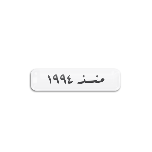 منذ 1994 | ستيكر