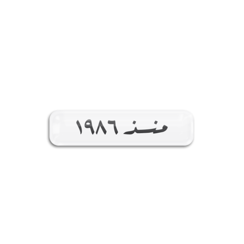 منذ 1986 | ستيكر