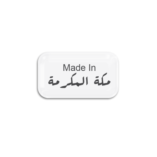 Made In مكة المكرمة | ستيكر