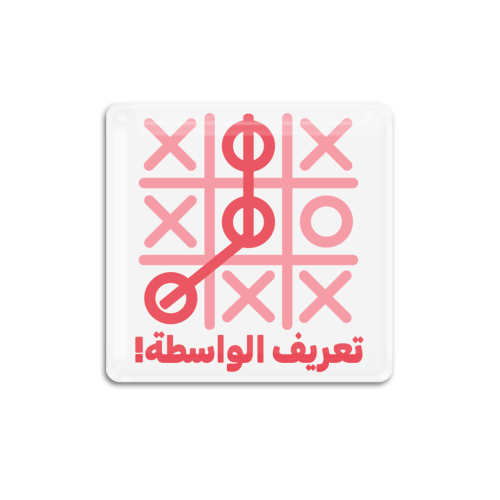 تعريف الواسطة! | ستيكر