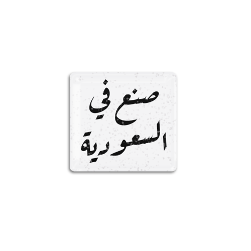صنع في السعودية قلتر | ستيكر