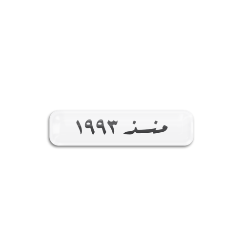 منذ 1993 | ستيكر