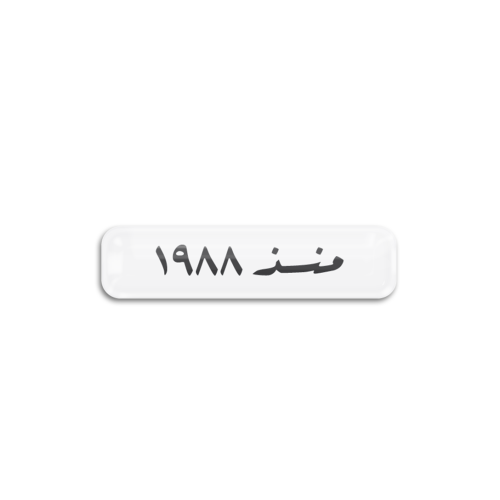 منذ 1988 | ستيكر