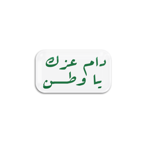 دام عزك يا وطن | ستيكر