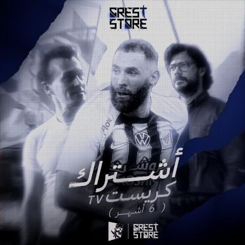 اشتراك كريست TV - ست شهور