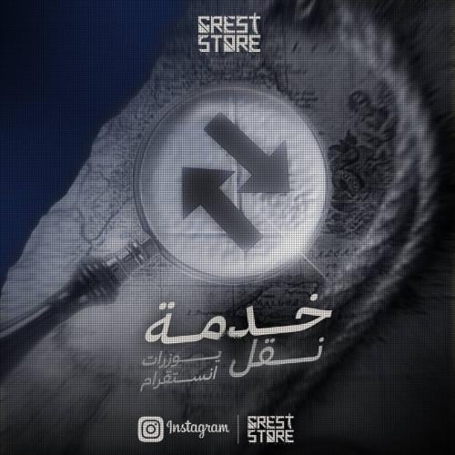 خدمة نقل انستا