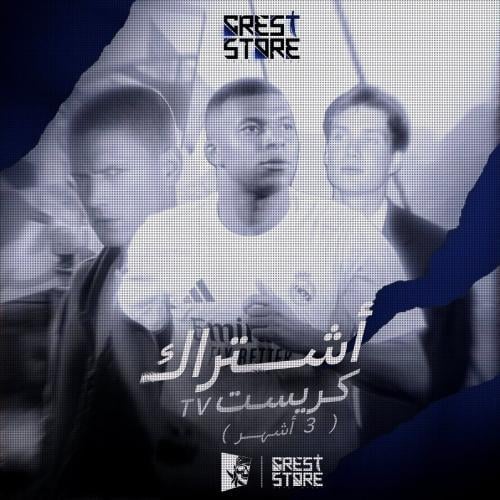 اشتراك كريست TV - ثلاث شهور