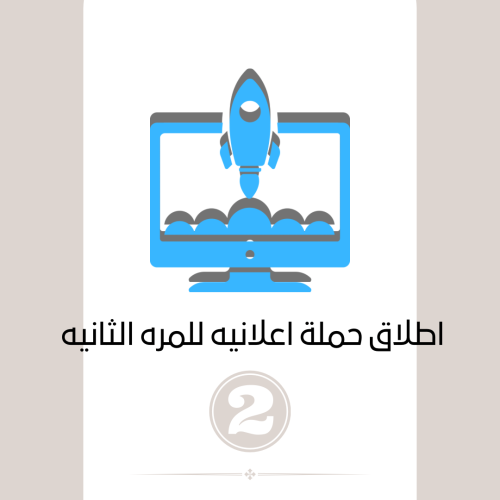 اطلاق حملة اعلانية للمرة الثانيه