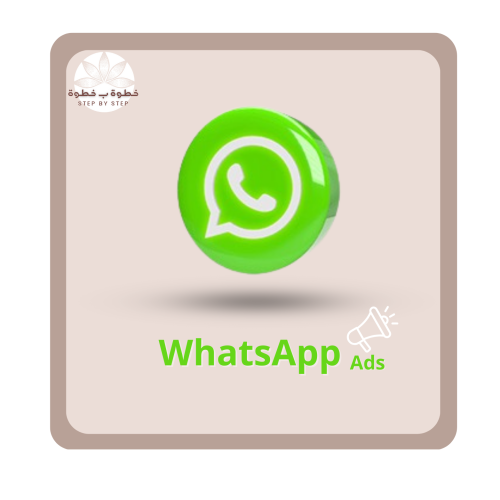 إعلانات الواتساب