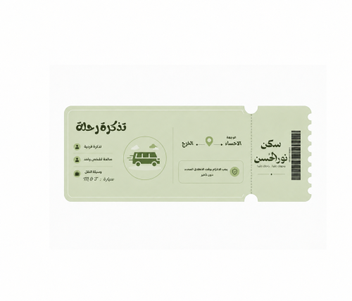 تذكرة رحلة | من الاحساء إلى الخرج | يوم السبت 9/26