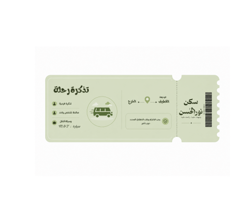 تذكرة رحلة| من القطيف إلى الخرج | يوم السبت 6/06