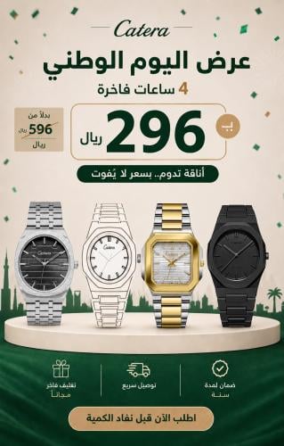 بكج اليوم الوطني – أربع ساعات رجالية فاخرة