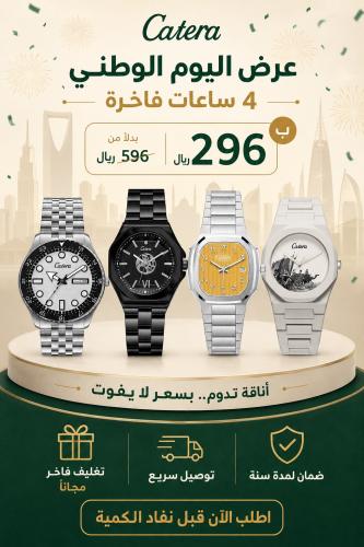 بكج اليوم الوطني – أربع ساعات رجالية فاخرة