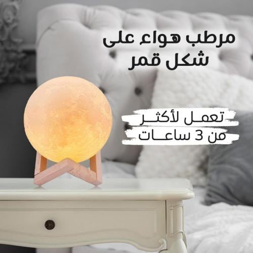 مرطب هواء على شكل قمر