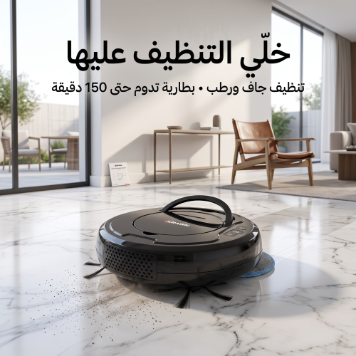 مكنسة كهربائية روبوت جاف و رطب بتطبيق بضمان عامين