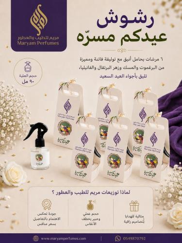 رشوش عيدكم مسرة