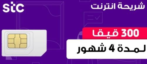 شريحة انترنت 300 جيجا 4 أشهر - stc