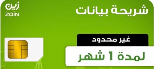 شريحة بيانات زين لا محدود 1 شهر