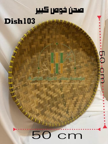 صحن خوص كبير Dish 103