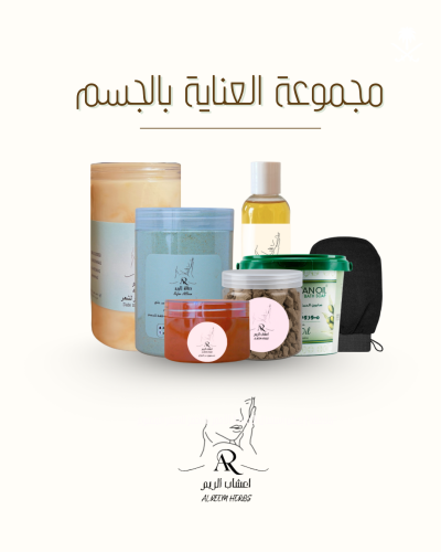 مجموعة العنايه بالجسم الشامل