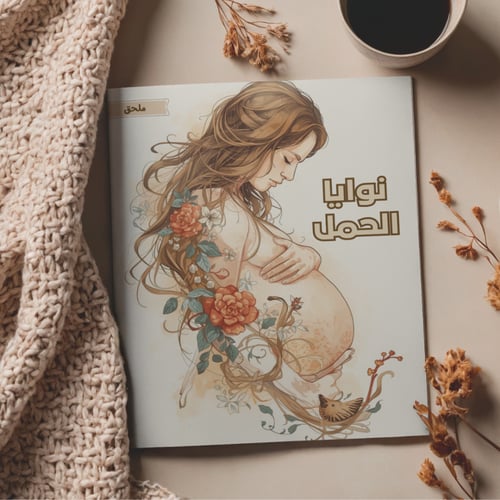 كتاب التشافي قبل الإنجاب
