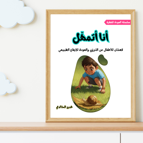 سلسلة العودة للفطرة (1): أنا أتمهّل