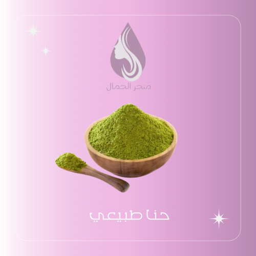 حنا طبيعي ١٠٠٪