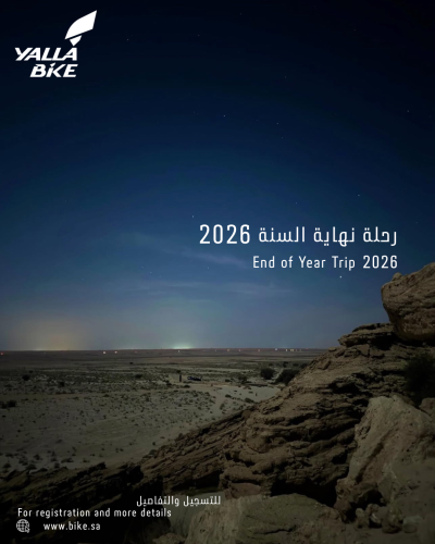 رحلة نهاية السنة 2026
