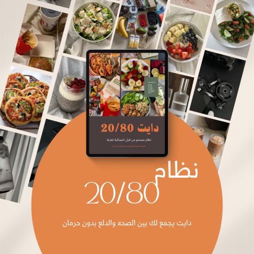 دليل نظام دايت 20/80