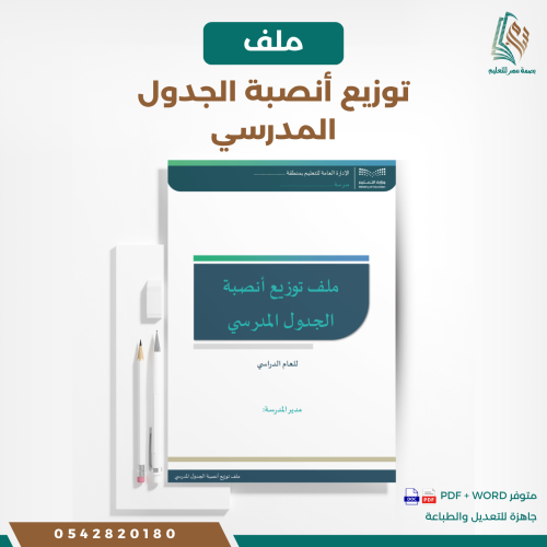 ملف توزيع أنصبة الجدول المدرسي