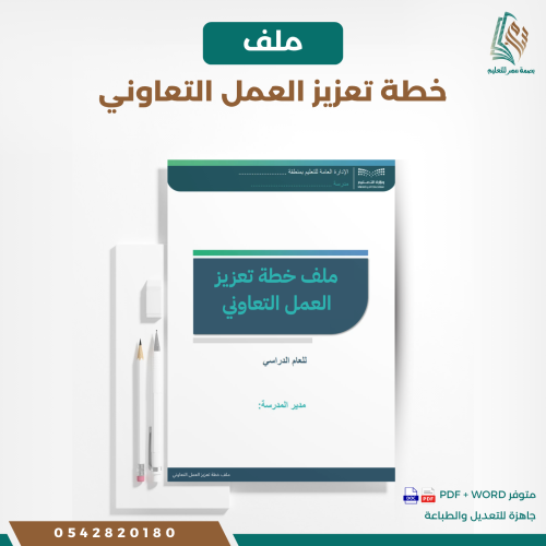 ملف خطة تعزيز العمل التعاوني