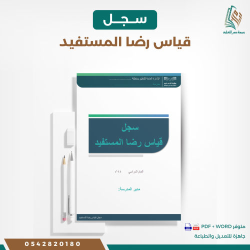 سجل قياس رضا المستفيد