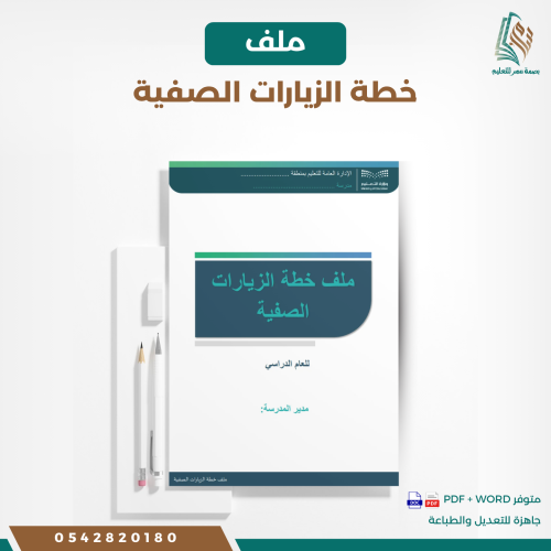 ملف خطة الزيارات الصفيه
