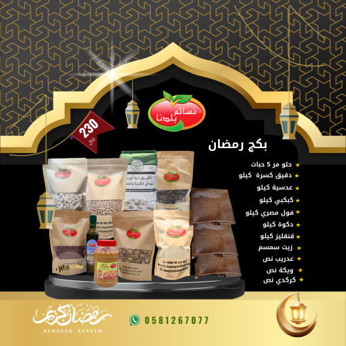 بكج رمضان