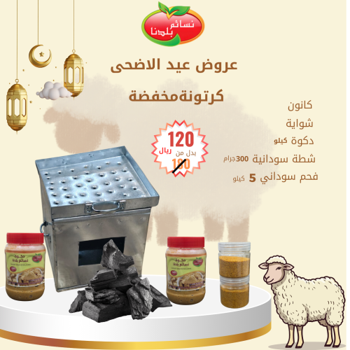 كرتونة الأضحى