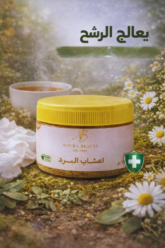 اعشاب البرد