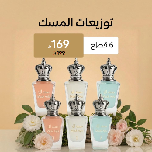 توزيعات مسك ايلا - 6 قطع