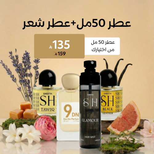 بكج معطر شعر + عطر 50 مل من اختيارك