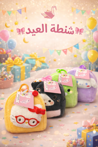 شنطة العيديات