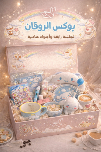 بوكس الروقان ‍♀️☕️