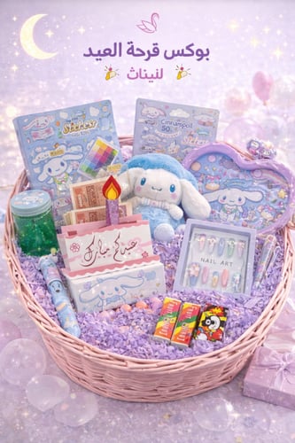 بوكس الفرحة ( بنات)